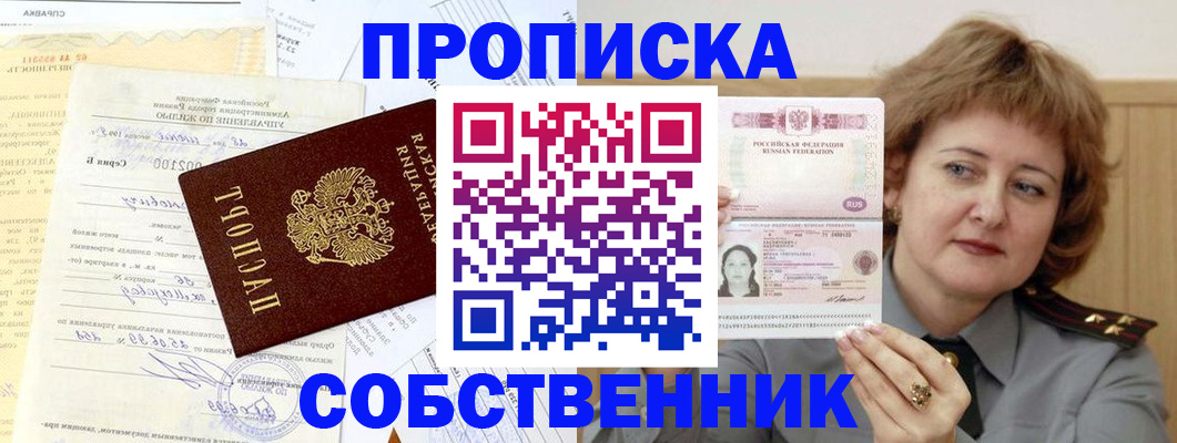прописка от собственника в Россоши