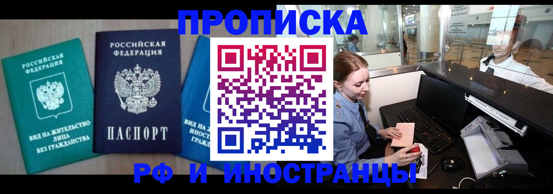 прописка законно в Россоши